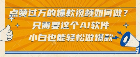 点赞过万的爆款视频如何做?只需要这个AI软件,小白也能轻松做爆款【揭秘】-默默网创