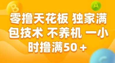 零撸天花板,独家满包技术 不养机 一小时撸满50+【揭秘】-默默网创