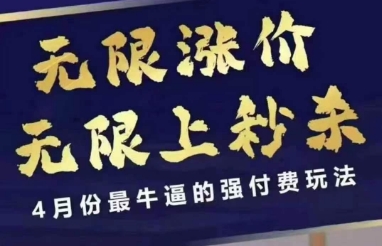 4月12号拼多多线上课，无限涨价，无限上秒杀，4月份最牛逼的强付费玩法-默默网创