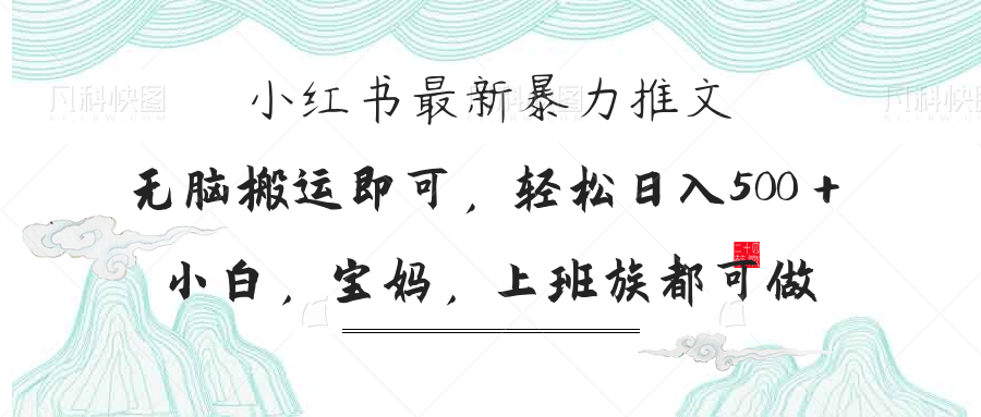 （14251期）小红书暴力推文，小白宝妈均可做，日入300＋-默默网创