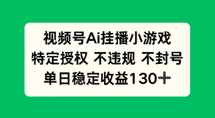 视频号AI挂播小游戏，不违规不封号，单日稳定收益100+-默默网创