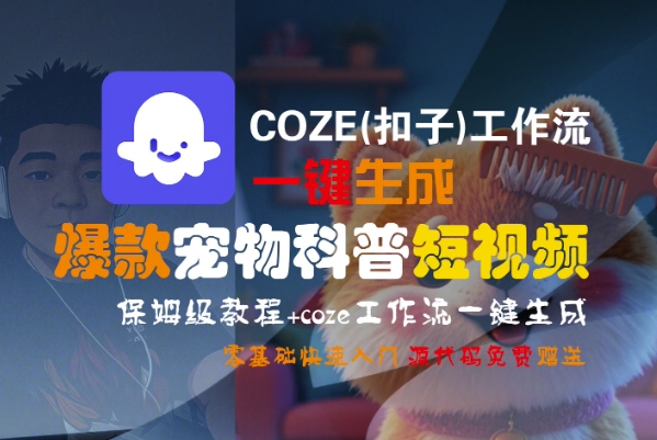 COZE(扣子)工作流一键生成爆款宠物科普短视频，保姆级教程，0基础快速入门-默默网创