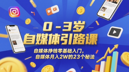 0-3岁自媒体引路课，自媒体挣钱零基础入门，自媒体月入2W的23个秘法-默默网创