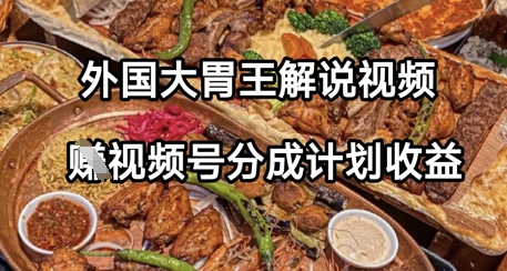 外国大胃王解说视频，挣视频号分成计划收益，操作简单，轻松月入过W-默默网创