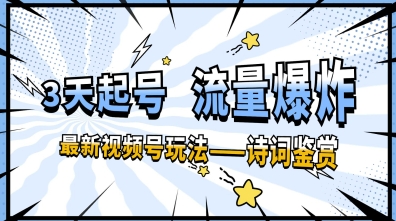 一天收入几张，视频号最新赛道—诗词鉴赏，3天必起，流量爆炸，新人也能轻松上手-默默网创