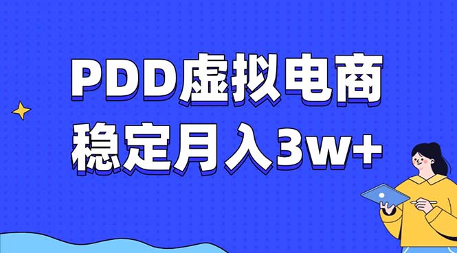 （13801期）PDD虚拟电商教程，稳定月入3w+，最适合普通人的电商项目-默默网创