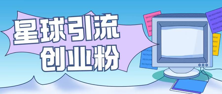 星球引流创业粉操作简单可矩阵操作日引200+精准粉-默默网创