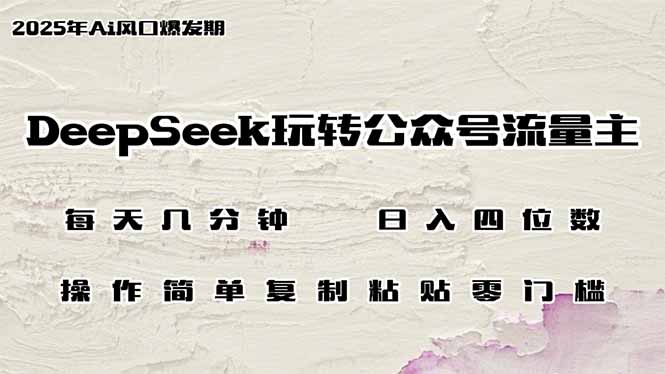（14508期）DeepSeek玩转公众号流量主，日入四位数，每天几分钟，操作简单零门槛-默默网创