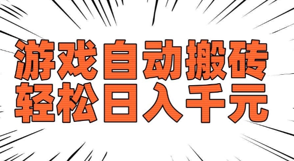 老款游戏自动搬砖，轻松日入多张，长期稳定可做-默默网创