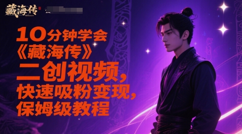 10分钟学会《藏海传》二创视频，快速吸粉变现，保姆级教程-默默网创