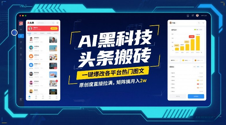 AI黑科技头条搬砖，一键爆改各平台热门图文，原创度直接拉满，矩阵搞月入2W【揭秘】-默默网创