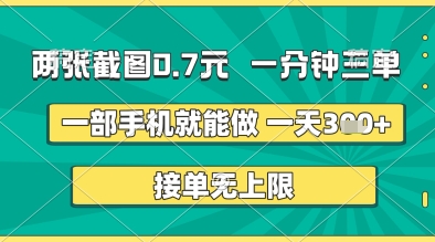 两张截图0.7元，一分钟三单，接单无上限，一部手机就能做，一天5张+【揭秘】-默默网创