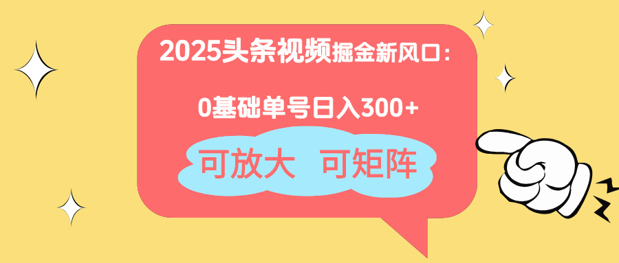 （14460期）2025头条视频掘金新风口：0基础日入300+，可放大，可矩阵-默默网创