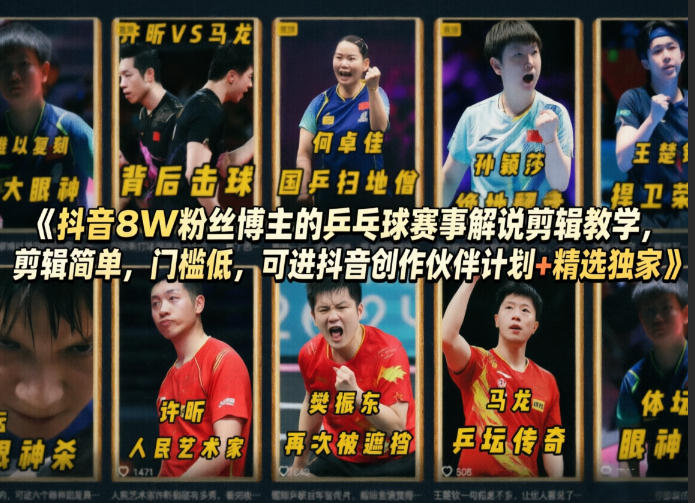 抖音8W粉丝博主的乒乓球赛事解说剪辑教学，剪辑简单，门槛低，可进抖音创作伙伴计划+精选独家-默默网创
