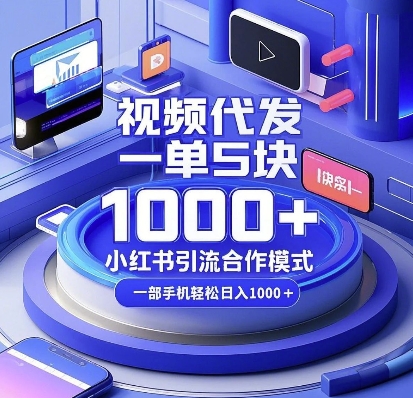 视频代发，一单5块，小红书引流合作模式，一部手机轻松日入多张【揭秘】-默默网创