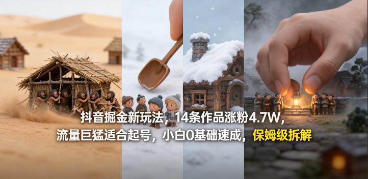 抖音掘金新玩法，14条作品涨粉4.7W，流量巨猛适合起号，小白0基础速成，保姆级拆解-默默网创
