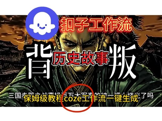 Coze扣子工作流一键生成历史故事视频升级版，保姆级搭建教学-默默网创