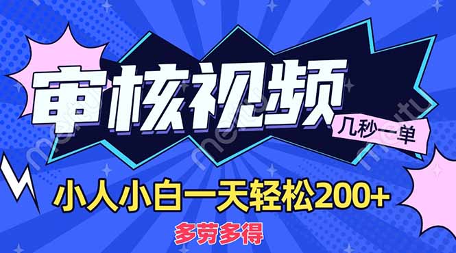 （14177期）商品审核员，几秒一单，多劳多得，新人小白一天轻松200+-默默网创