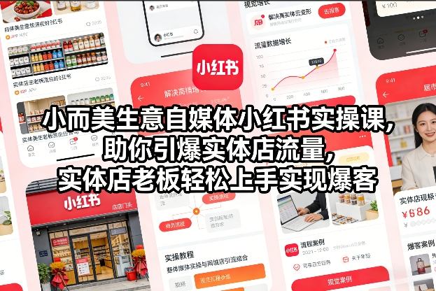 小而美生意自媒体小红书实操课，助你引爆实体店流量，实体店老板轻松上手实现爆客-默默网创