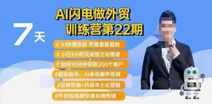 AI闪电做外贸训练营第22期：Al快速选品+小白1小时完成独立站搭建+10分钟获取200个客户等-默默网创