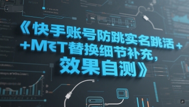 快手账号防跳实名跳激活注册方式+MT替换细节补充,效果自测-默默网创