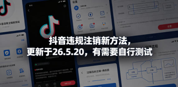 抖音违规注销新方法，更新于26.5.20，有需要自行测试-默默网创