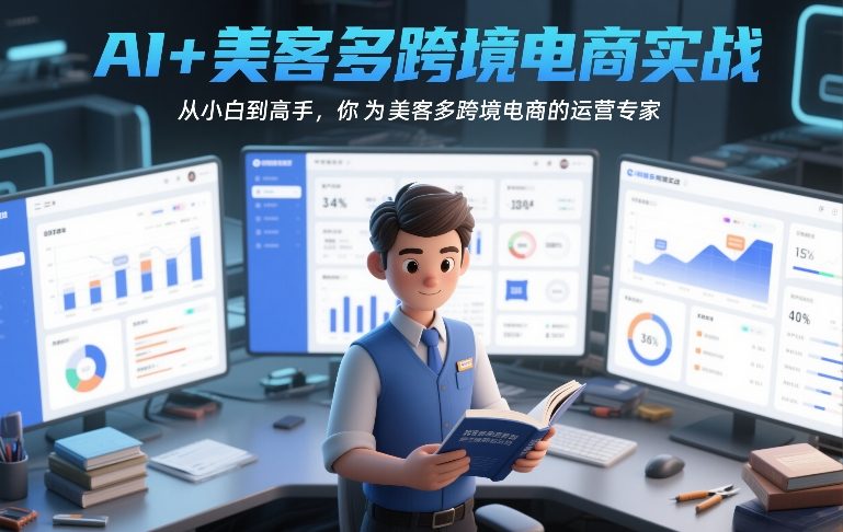 AI+美客多跨境电商实战，从小白到高手，你也可以成为美客多跨境电商的运营专家-默默网创