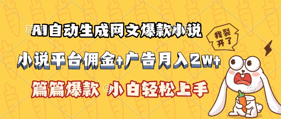 （15390期）AI自动生成网文爆款小说，小说平台佣金加广告月入2w+，篇篇爆款，小白...-默默网创