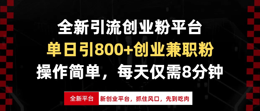 （13695期）全新引流创业粉平台，单日引800+创业兼职粉，抓住风口先到吃肉，每天仅...-默默网创
