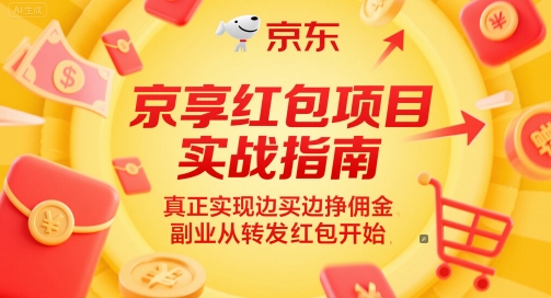 京享红包项目实战指南，真正实现边买边挣佣金，副业从转发红包开始-默默网创