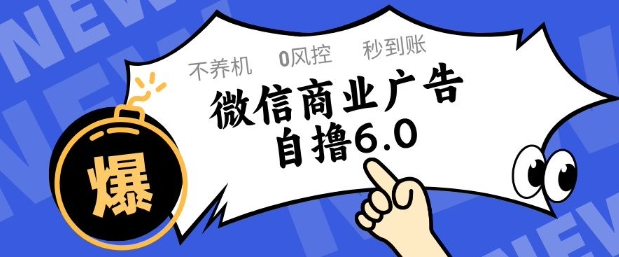 微信商业广告自撸玩法6.0，不养机，0封控，单号50+可矩阵操作【揭秘】-默默网创