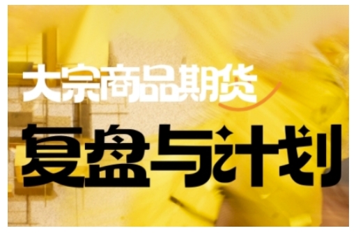 倍增计划·大宗商品期货复盘与计划，掌握在复杂多变的市场中做出明智的交易决策-默默网创