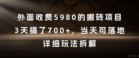外面收费5980的搬砖项目，3天搞了7张+，当天可落地，详细玩法拆解【揭秘】-默默网创