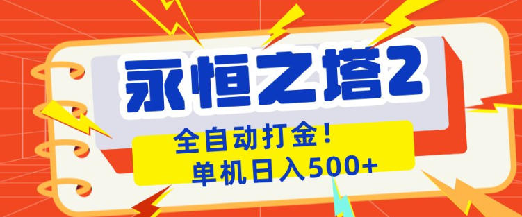 永恒之塔2全自动游戏打金，单机日入500+，非常简单，当天见收益【揭秘】-默默网创
