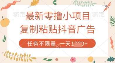 最新零撸小项目，复制粘贴抖音广告即可挣钱，平台大水，任务不限量，一天数张【揭秘】-默默网创