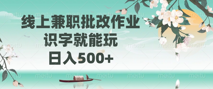 （14420期）线上兼职批改作业，识字就能玩，日入500+-默默网创