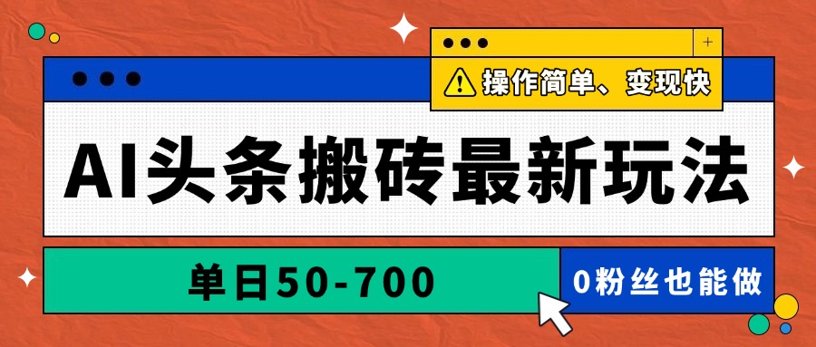 （14711期）AI头条搬砖最新玩法，单日50-700，AI写文章，操作简单，变现快-默默网创