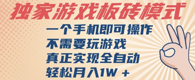 独家游戏搬砖，单手机操作，全自动挂G，不需要玩游戏，日入3张【揭秘】-默默网创