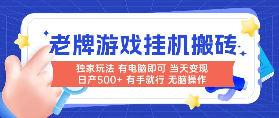 （14992期）老牌游戏搬砖，非常简单，当天见收益 有电脑就可以做，无需人工日产500+-默默网创