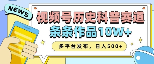 2025视频号历史科普赛道，AI一键生成，条条作品10W+，多平台发布，助你变现收益翻倍-默默网创