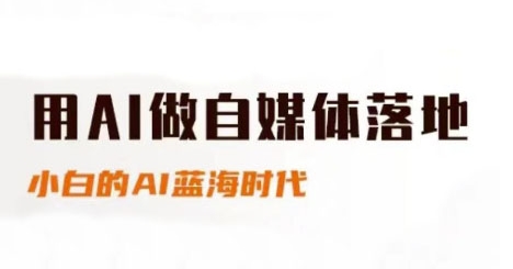用AI做自媒体落地，适合新手快速入门与进阶，小白的AI蓝海时代-默默网创