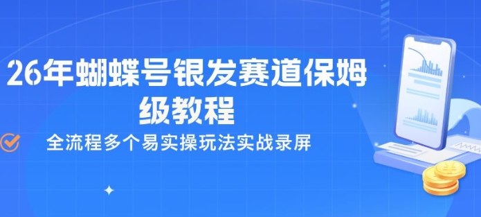 26年蝴蝶号银发赛道保姆级教程，全流程多个易实操玩法实战录屏-默默网创