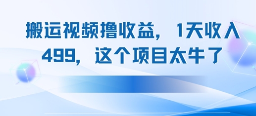 搬运抖音中视频撸收益，1天收入多张，这个项目太牛了-默默网创
