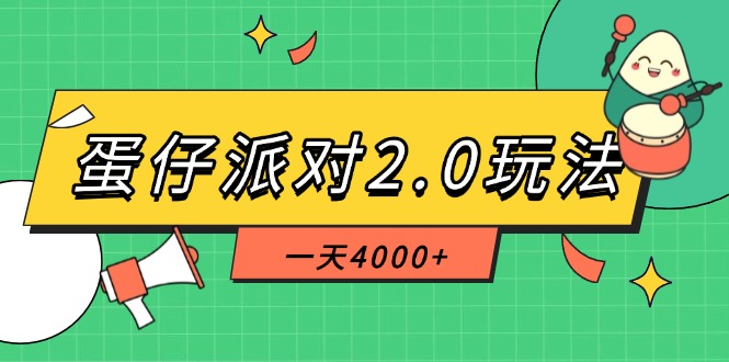 (14935期)蛋仔派对2.0玩法,一天4000+,超级冷门玩法,一部手机稳定操作-默默网创