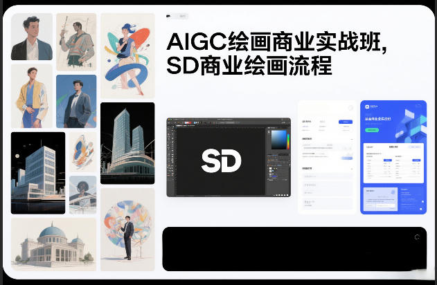 AIGC绘画商业实战班，SD商业绘画流程-默默网创