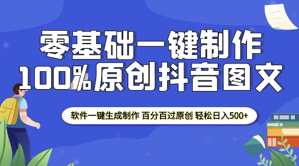 2025零基础制作100%过原创抖音图文 软件一键生成制作 轻松日入500+-默默网创
