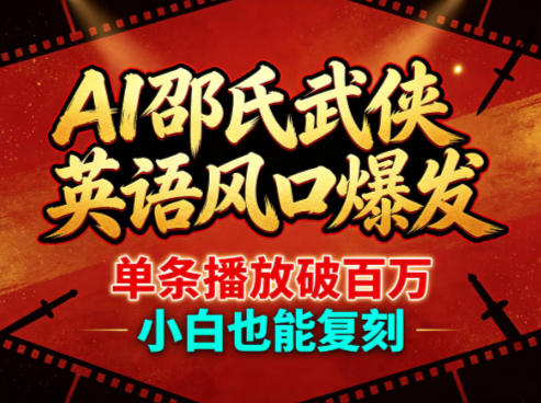 AI邵氏武侠英语风口爆发，单条播放破百万，小白也能复刻-默默网创