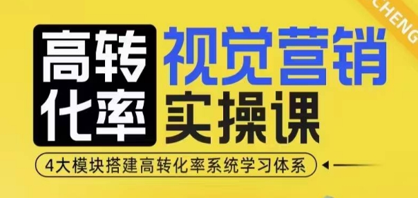 高转化率·视觉营销实操课，4大模块搭建高转化率系统学习体系-默默网创