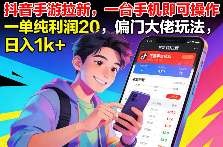 抖音手游拉新，一台手机即可操作，一单纯利润20，偏门大佬玩法，日入1k+【揭秘】-默默网创