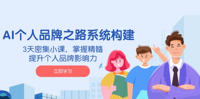（14566期）AI 个人品牌之路系统构建，3天密集小课，掌握精髓，提升个人品牌影响力-默默网创
